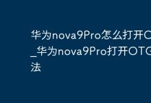 华为nova9Pro开启OTG:设置里一键启用-路由网
