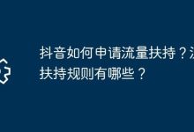 抖音如何申流量扶持?扶持规则是啥?-路由网