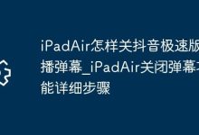 iPadAir看抖音极速版,点弹幕图标可关。-路由网