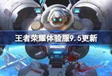 9月5日王者体验服更新,玩法优化调整-路由网