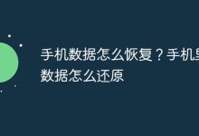 如何恢复并还原手机中的数据?-路由网