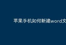 在苹果手机上如何新建Word文档?-路由网