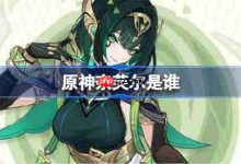 原神奈芙尔:神秘角色,魅力独特-路由网