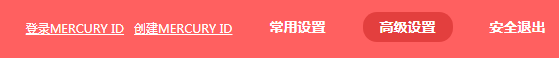 水星路由器管理界面高级设置