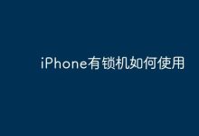 iPhone有锁机解锁后就能正常用了-路由网