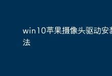 Win10下安装苹果摄像头驱动攻略-路由网