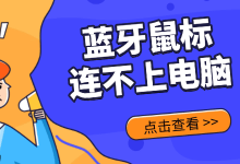 蓝牙鼠标连不上电脑?这几点原因要查!-路由网