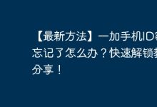 一加手机忘ID密码?速看解锁教程!-路由网
