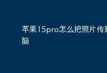 苹果15pro照片传电脑,如何操作?-路由网