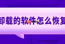 卸载软件别急,四招轻松复原!-路由网