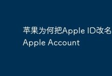苹果为何将Apple ID更名为Apple Account?-路由网
