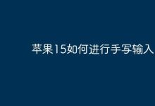 苹果15怎样开启并使用手写输入呢?-路由网