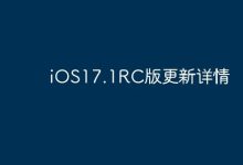 iOS17.1RC版携新功能与优化闪亮登场-路由网