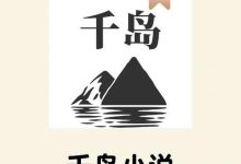 千岛小说APP,一键速达畅读入口-路由网