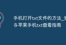 安卓苹果看txt文件,操作指南来啦-路由网