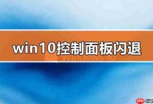 win10控制面板闪退怎么办-路由网