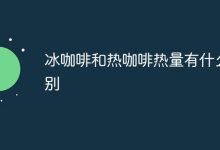 冰咖啡与热咖啡,热量高低有差异-路由网