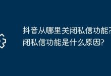抖音如何关私信?为何要关闭此功能?-路由网