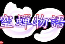 《空蝉物语》中文版Steam页面已开放!-路由网