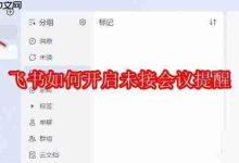 飞书内如何开启未接会议的提醒呢?-路由网
