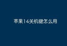 苹果14如何操作关机键实现关机?-路由网