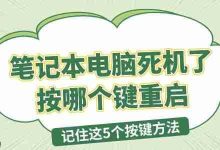 笔记本死机?记住这5个重启键!-路由网