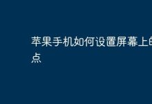 苹果手机屏幕圆点设置步骤是什么?-路由网