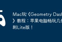 Mac畅玩《Geometry Dash Lite》全攻略!-路由网