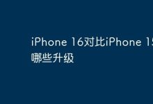iPhone 16相较15,性能配置全面跃升-路由网