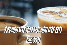 冰咖啡与热咖啡,差异究竟几何?-路由网