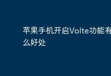 苹果手机开启VoLTE,通话上网两不误-路由网