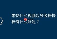 带货啥视频起号快吸粉?吸粉有啥利?-路由网