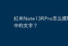 红米Note13RPro如何用OCR提取图中文字?-路由网