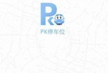 PK停车APP抢车位,这些技巧助你一臂之力!-路由网