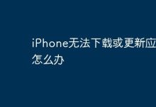 iPhone应用无法下载更新,咋解决?-路由网