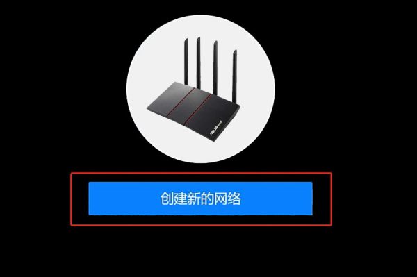 华硕路由器创建新网络