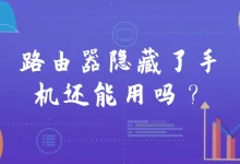 路由器隐藏SSID后,手机还能连接使用吗?-路由网