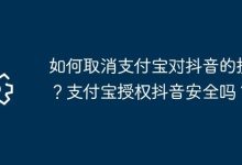 1. 怎取消支付宝对抖音授权?授权安全吗? 2. 支付宝咋解除抖音授权?抖音授权安全否?-路由网