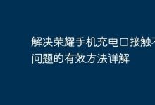 荣耀手机充电口接触不良的解决妙招-路由网