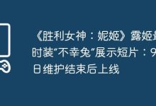 《胜利女神:妮姬》露姬“不幸兔”时装4日上线-路由网