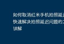 红米手机拍照延迟?几招快速解决!-路由网