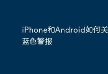 iPhone与安卓关蓝警操作各不同-路由网
