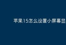 苹果15如何启用小屏显示模式?-路由网