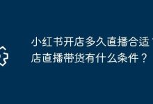 小红书开店多久可直播?直播带货条件是啥?-路由网