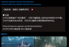 《鬼武者:剑之道》:弹反可克远程攻击!-路由网