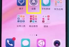 华为P20:设-置-中关应用通知。-路由网