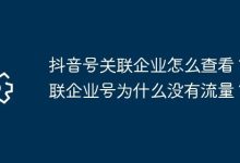 如何查抖音号关联企业?关联号没流量?-路由网