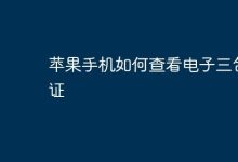 苹果手机如何查看电子三包?操作在此!-路由网