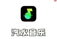 汽水音乐有车载版吗?下载使用全知道-路由网