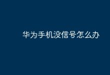 华为手机无信号,试试这些解决妙招!-路由网